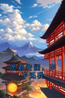 岁禾萧钧赫全文最新章节正版小说免费阅读
