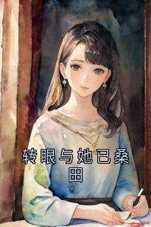 转眼与她已桑田谢晚宁谢璟渊傅时宴小说完整在线阅读-随缘阅读网