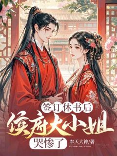 签订休书后，侯府大小姐哭惨了免费阅读全文，主角萧潜戚雪小说