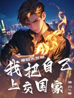 全章节小说重回末世前，我把自己上交国家清川最新阅读