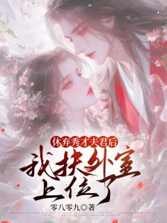 休弃秀才夫君后我扶外室上位了小说(完结)-瑶光宋时无删减阅读-随缘阅读网