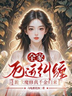 程雨桐程如曦全家厄运纠缠，跪求魔修真千金归来全章节免费阅读-随缘阅读网