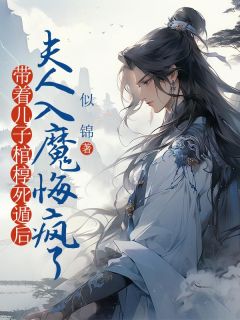 带着儿子棺椁死遁后，夫人入魔悔疯了by谢屿墨楚晚乔在线阅读