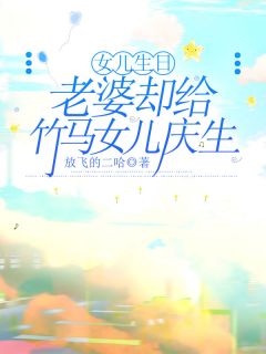何娜妮妮小说(女儿生日，老婆却给竹马女儿庆生)_何娜妮妮小说最新章节