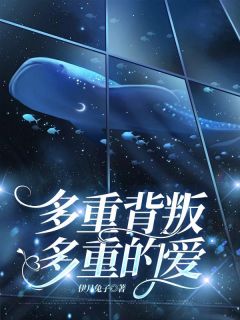 多重背叛，多重的爱在哪免费看，江栩顾思意小说章节目录阅读