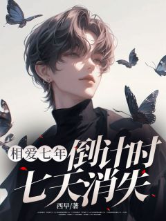 余甜谢允顾北臣是哪本小说主角 相爱七年，倒计时七天消失免费全章节阅读