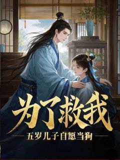 为了救我，五岁儿子自愿当狗大结局阅读 杜子峰萧明烨林嫣然小说在线章节-随缘阅读网
