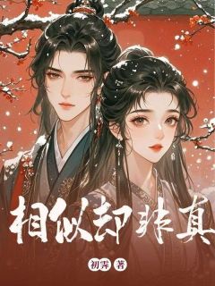 相似却非真(新书)小说_顾衡叶菀香苏清阅读