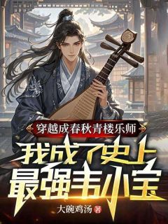 李明寒梅是哪本小说主角 穿越成春秋青楼乐师，我成了史上最强韦小宝免费全章节阅读
