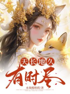 孟岁欢谢有川全本小说 天长地久有时尽全文免费在线阅读
