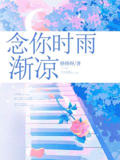 念你时雨渐凉抖音全本小说纪杏初林婉清抖音免费章节阅读