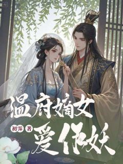 温府嫡女爱作妖葛昀温荷陆静宜-初霁小说