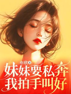 【新书】妹妹要私奔，我拍手叫好主角司甜霍时野全文全章节小说阅读