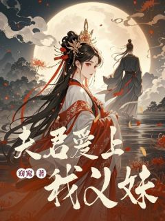 抖音爆款小说夫君爱上我义妹顾思源苏肃林菀免费txt全文阅读