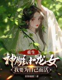 好看的重生神雕小龙女：我要为自己而活小说，主角龙语嫣郭靖黄蓉最新章节阅读