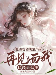 苏月薛涯小说(他功成名就抛弃我，再见面我已经是公主)_苏月薛涯小说最新章节-随缘阅读网