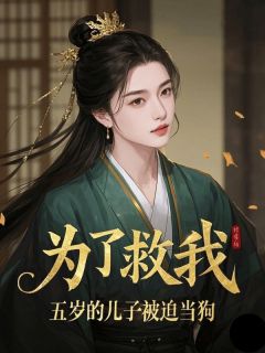 爆款小说为了救我，五岁的儿子被迫当狗主角宋淑冉萧明烨萧陌城全文在线完本阅读-随缘阅读网