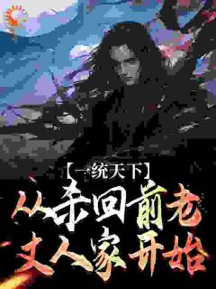 老书虫看了N遍的一统天下，从杀回前老丈人家开始最新章节