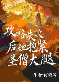 纪清雪鉴真攻略失败后她抱紧圣僧大腿全章节免费阅读