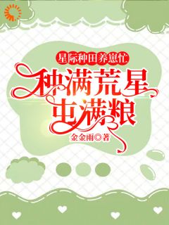 慕禾冷斯年星际种田养崽忙，种满荒星屯满粮全章节免费阅读