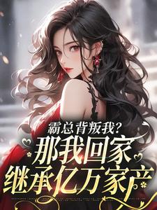 江筝傅云笙全章节阅读-霸总背叛我?那我回家继承亿万家产全文分享阅读-随缘阅读网