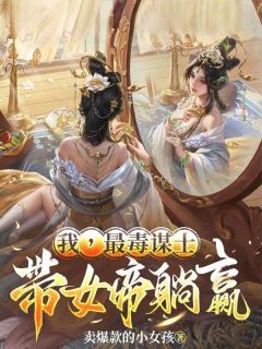 (热推新书)我，最毒谋士，带女帝躺赢陈贤昭阳无弹窗阅读