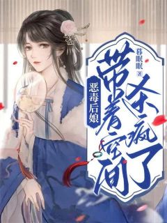 全章节小说恶毒后娘带着空间杀疯了暮眠眠最新阅读