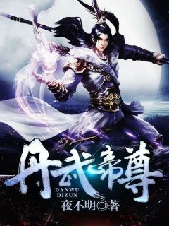 新上丹武帝尊夜不明小说免费阅读