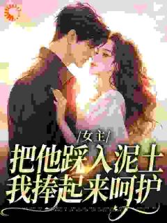 好文热推小说女主把他踩入泥土，我捧起来呵护主角夏心儿厉朝渊全文在线阅读