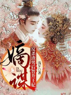 嫡谋：反杀渣男后晋升王妃（全本）徐夕悅墨宸完整章节列表免费阅读