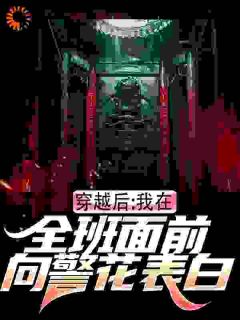 林航白昀(原文完整)穿越后，我在全班面前向警花表白无弹窗免费阅读