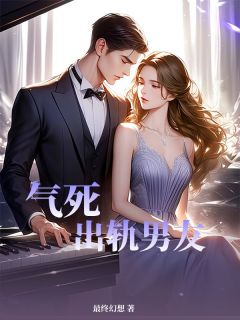 气死出轨男友小说(完结)-白晴李景琛无删减阅读