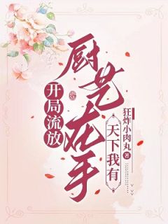 宋玉枝宋彦小说哪里可以看 小说开局流放？厨艺在手，天下我有全文免费阅读