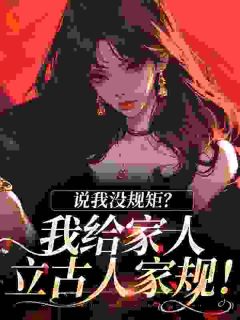 【热文】说我没规矩？我给家人立古人家规！主角谢桑宁南牧晨小说全集免费阅读