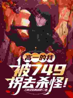 高一的我，被749拐去杀怪！小说(连载文)-陈牧陈小鱼无广告阅读