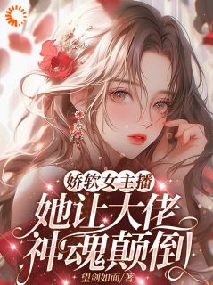 娇软女主播，她让大佬神魂颠倒免费阅读全文，主角许岁昭孟尘小说完整版最新章节
