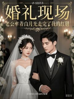 婚礼现场，老公牵着白月光走完了我的红毯小说(完整版)-林叙白夏千雪章节阅读-随缘阅读网