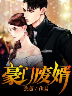 全章节小说豪门废婿张超最新阅读