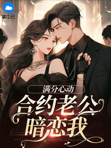 【满分心动：合约老公暗恋我】主角(叶璇秦郅诚)在线阅读