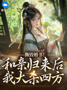 妙趣生花的小说撕毁婚书!和亲归来后我大杀四方主角是孟欢沁纪弘熙-随缘阅读网