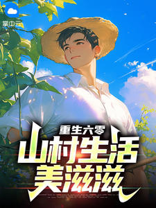 值得熬夜看完的重生六零:山村生活美滋滋小说阅读-随缘阅读网
