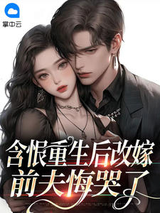 抖音小说含恨重生后改嫁，前夫悔哭了主角孟许棠林叙淮全文小说免费阅读