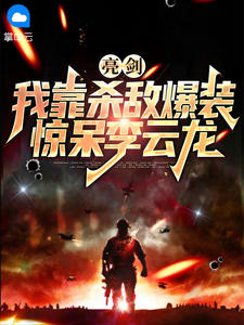 李峰李云龙是什么小说免费版阅读抖音热文