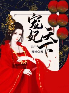 宠妃天下小说最后结局，苏南衣景儿百度贴吧小说全文免费