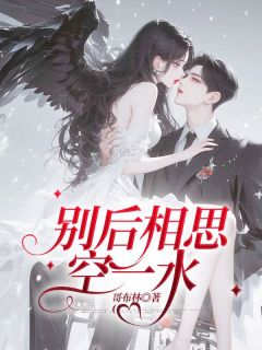 别后相思空一水by哥布林免费阅读小说大结局