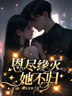 苏在在宋宥城主角小说恩尽缘灭她不归抖音文免费阅读全文-随缘阅读网