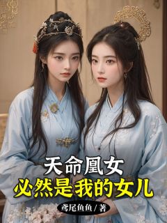 精品小说天命凰女必然是我的女儿全文目录畅读