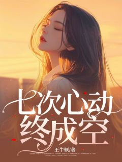 七次心动终成空小说最后结局，乐晴筱叶迟深阮晓彤百度贴吧小说全文免费-随缘阅读网