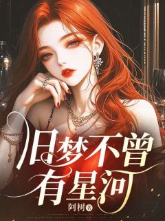 周勉林暖是哪本小说主角 旧梦不曾有星河免费全章节阅读