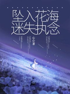 坠入花海迷失执念小说(完结)-夏若兮傅星涵林幽幽无删减阅读